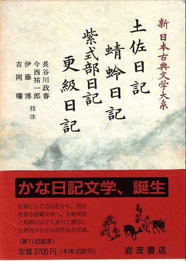 土佐日記 蜻蛉日記 紫式部日記 更級日記 新日本古典文学大系 24