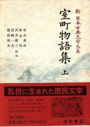 室町物語集 上　新日本古典文学大系 54