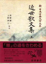 近世歌文集 上　新日本古典文学大系 67