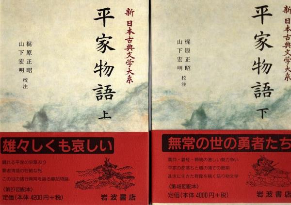 平家物語 上・下 新日本古典文学大系 44・45 2冊揃(梶原正昭/山下宏明 
