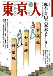東京人 no.67 特集/麻布・青山・六本木ストーリー　1993年4月号