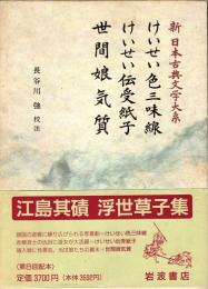 けいせい色三味線 けいせい伝受紙子 世間娘気質　新日本古典文学大系 78