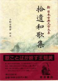 拾遺和歌集　新日本古典文学大系 7