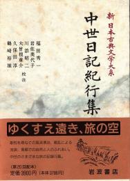 中世日記紀行集　新日本古典文学大系 51