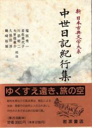 中世日記紀行集　新日本古典文学大系 51