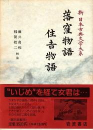 落窪物語 住吉物語　新日本古典文学大系 18