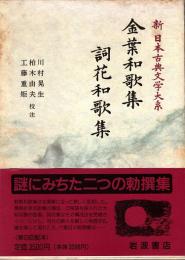 金葉和歌集 詞花和歌集　新日本古典文学大系 9