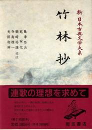 竹林抄　新日本古典文学大系 49