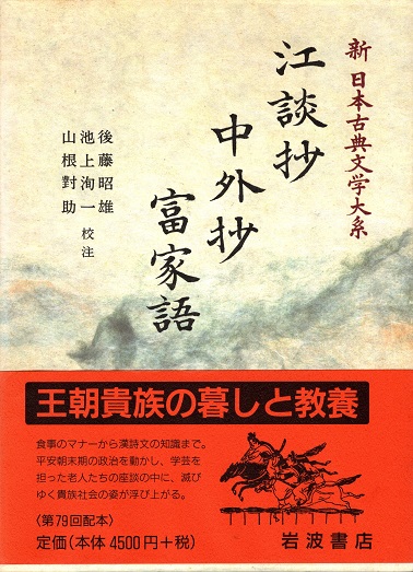 江談抄 中外抄 富家語 新日本古典文学大系 32(後藤昭雄/池上洵一/山根