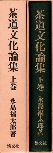 利休の茶湯大成―続茶道文化論集 | 永島 福太郎 |本 | 通販 | Amazon