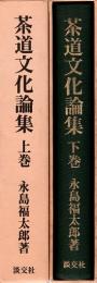 茶道文化論集　上・下　2冊揃