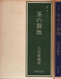 カラー 茶の裂地　正・続　2冊揃