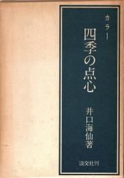 カラー 四季の点心