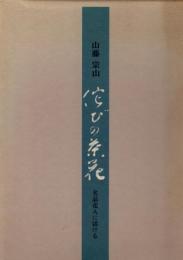 佗びの茶花 : 名品花入に活ける