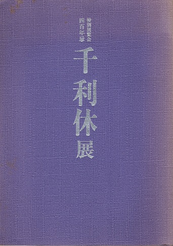 古書 特別展 一休 カタログ 展覧会カタログ案内(中嶋大介) / 古本