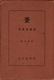 釜　茶道文庫 2