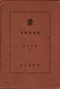 釜　茶道文庫 2