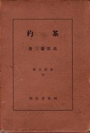 茶杓　茶道文庫 10