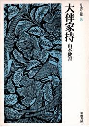 大伴家持　日本詩人選5