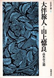 大伴旅人・山上憶良　日本詩人選4