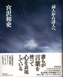 詞人から詩人へ