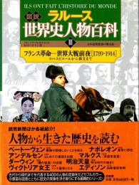 ラルース図説世界史人物百科 3 フランス革命-世界大戦前夜「1789-1914」 (ロベスピエールから孫文まで)