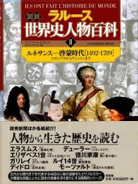 ラルース図説世界史人物百科 2 ルネサンス-啓蒙時代「1942-1789」  (コロンブスからワシントンまで)