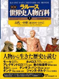 ラルース図説世界史人物百科 1 古代-中世「前1800-1492」  (アブラハムからロレンツォ・ディ・メディチまで)