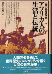 アフリカ人の生活と伝統　人間の世界歴史 15