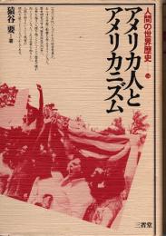 アメリカ人とアメリカニズム　人間の世界歴史 14