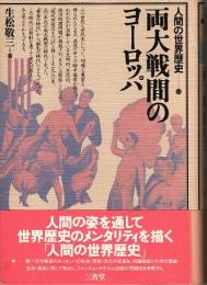 両大戦間のヨーロッパ　人間の世界歴史 13