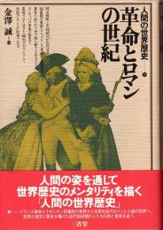 革命とロマンの世紀　人間の世界歴史 11