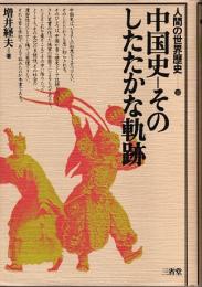 中国史 -そのしたたかな軌跡　人間の世界歴史 10