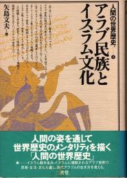 アラブ民族とイスラム文化　人間の世界歴史 9