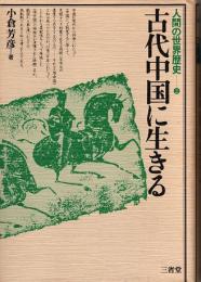 古代中国に生きる　人間の世界歴史 2