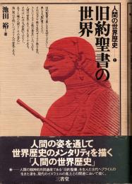 旧約聖書の世界　人間の世界歴史 1