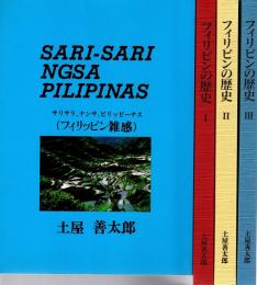 フィリピンの歴史・全3冊揃 +フィリピン雑感　4冊組