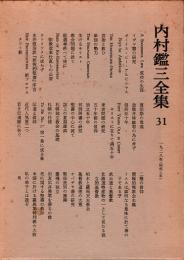 内村鑑三全集 31　1928年(昭和3年)