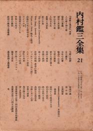 内村鑑三全集 21　1914年(大正3年)7月より1915年(大正4年)10月まで