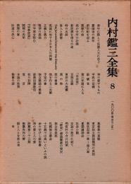 内村鑑三全集 8　1900年(明治33年)