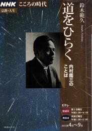 道をひらく : 内村鑑三のことば　NHKシリーズ こころの時代 宗教・人生