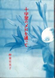 十字架のメドを通って : 樫葉史美子遺稿集