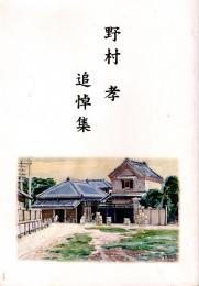 野村孝追悼集