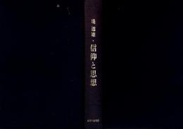 堤道雄　信仰と思想