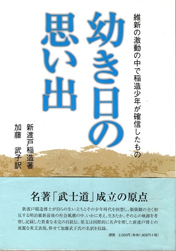 【中古】 幼き日の思い出 維新の激動の中で稲造少年が確信したもの/新渡戸基金/新渡戸稲造 幼き日の思い出 : 維新の激動の中で稲造少年が確信したもの