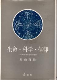 生命・科学・信仰 : 一生物学者の思索と随想