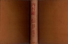 内村鑑三伝　再増補改訂新版