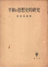 平和の思想史的研究