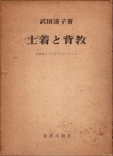 土着と背教 : 伝統的エトスとプロテスタント／武田清子 著／新教出版社