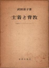 土着と背教 : 伝統的エトスとプロテスタント